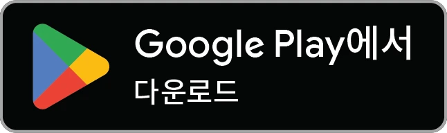 Google Play 스토어